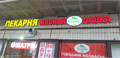 Пекарня и мясная лавка Митино