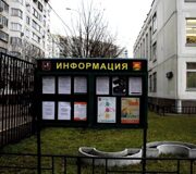 информационный стенд Митино школа 2